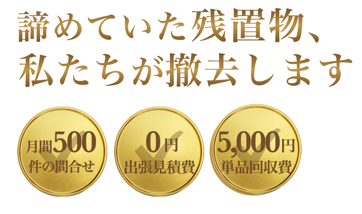 残置物撤去,残置物,残置物撤去費用,残地物,費用,撤去費用,マンション,撤去,処分,賃貸,賃貸物件,退去,一軒家,戸建て,部屋,東京,埼玉県,遺品整理,生前整理,ゴミ屋敷,ハウスクリーニング,リフォーム,カーレッジ建工,即日対応