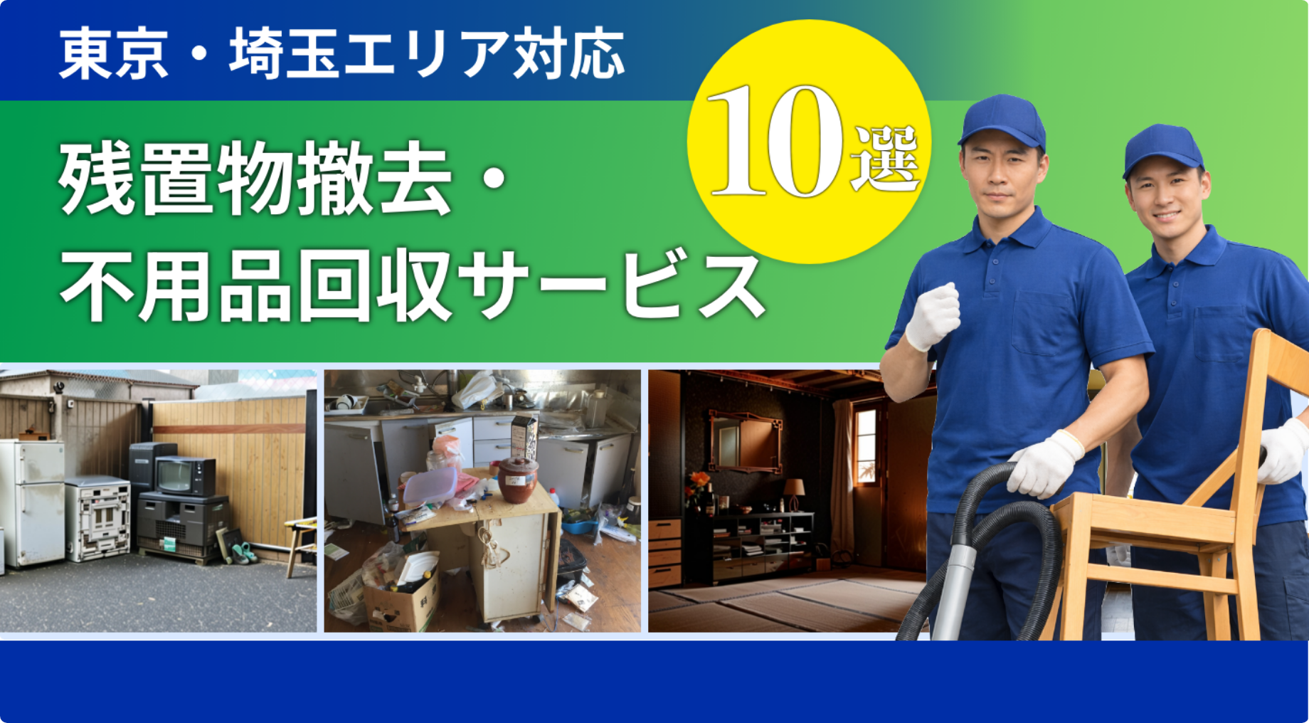 東京都・埼玉県の残置物撤去・不用品回収サービス10選